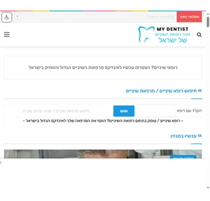 אתר רפואת השיניים של ישראל