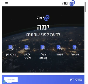 ימה - לדעת לפני שקונים