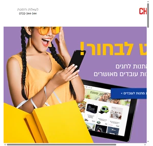 מערכת לבחירת מתנות ותווי שי לעובדים וללקוחות מערכת המתנות פרסום10