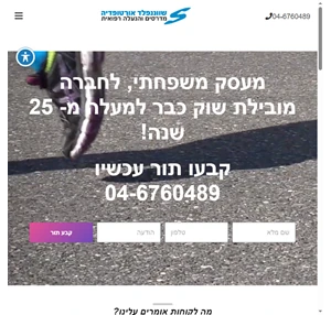 מדרסים זה שווננפלד אורטופדיה