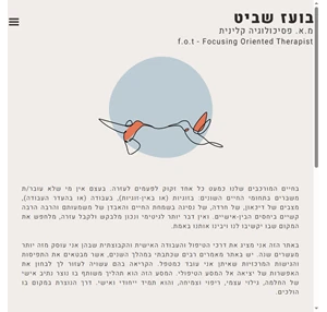 בית בועז שביט מ.א. פסיכולוגיה קלינית