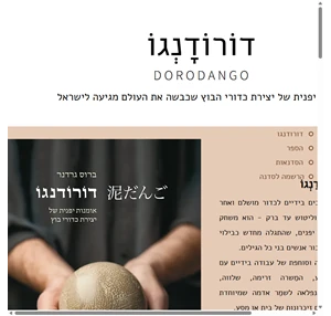 כדורי בוץ dorodango דוֹרוֹדָנְגוֹ