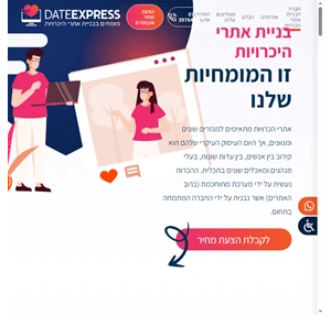 בניית אתרי הכרויות DATEEXPRESS