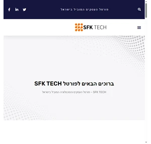 SFK TECH מגזין עסקים וכלכלה המוביל בישראל