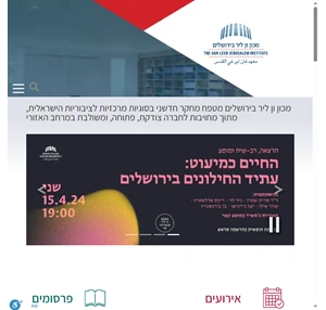 מכון ון ליר בירושלים - עוסק במחקר בין-תחומי חדשני ויש לו מחויבות ציבורית עמוקה