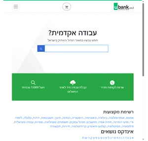 WWW.UBANK.CO.IL - יובנק - מאגר עבודות אקדמיות סמינריונים סמינריון