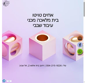 אחים טויטו בית מלאכה מכני עיבוד שבבי בית אלפא 2 תל אביב