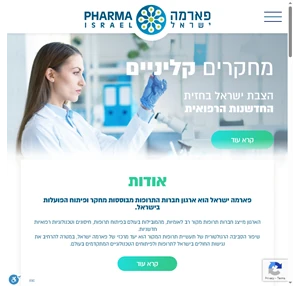 פארמה ישראל ארגון חברות התרופות מבוססות מחקר ופיתוח