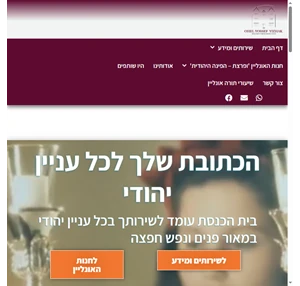 בית הכנסת אוהל יוסף יצחק - חב"ד הגוש הגדול תל אביב - אתר הבית