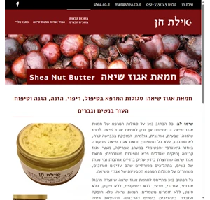 חמאת אגוז שיאה Shea Nut Butter