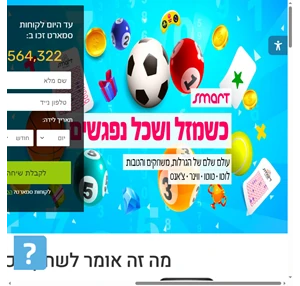 סמארט לשחק חכם בלוטו טוטו ווינר וצאנס Play Smart