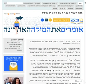 בלוג השפה העברית של מילון רב-מילים