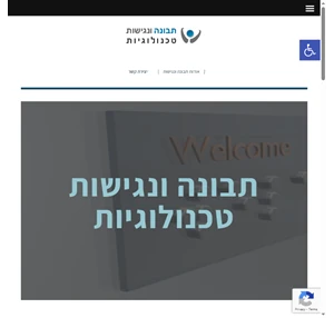 תבונה ונגישות יעוץ נגישות