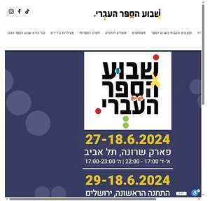 שבוע הספר העברי 2023