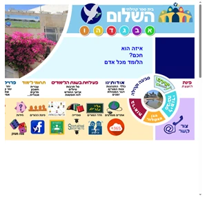 בית ספר השלום