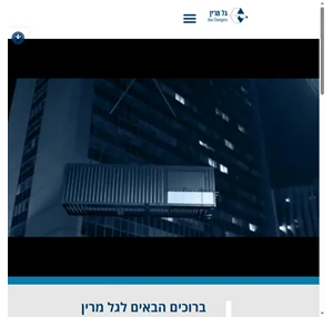 גל מרין בע מ מכולה מכולות מבנים ניידים מבנה נייד מבנה ממכולה