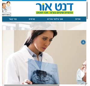 דנט אור רשת דנט אור לצילומי שיניים