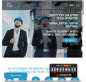 טופ רמדור- מערכות מתקדמות לניהול פרוייקטים בבניה יומן עבודה ניהול מסמכים ועוד