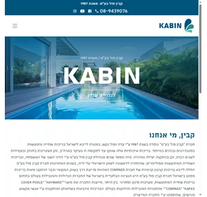 kabin.co.il בריכות מתועשות בריכות בטון בריכות פיברגלאס בריכות ביולוגיות