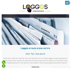 אינדקס עסקים מקומיים Loggos לוגוס - פרסום באינדקס בקלי קלות