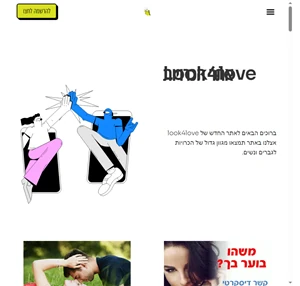 הכרויות - Look4Love