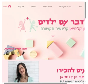 לדבר עם ילדים קלינאית תקשורת ראשון לציון