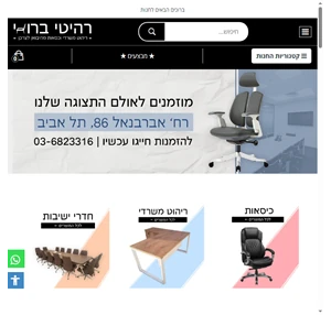 רהיטי ברוני ריהוט משרדי