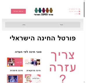 חינה - טקס חינה - פורטל אינדקס ה חינה הישראלי - חינות