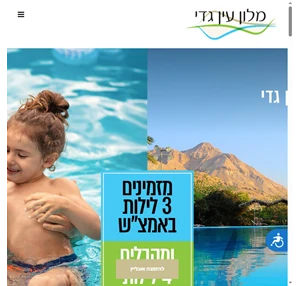 מלון עין גדי ים המלח - מלון עין גדי ים המלח