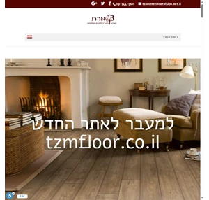 צמרת - המרכז הגדול בארץ לטפטים וילונות פרקטים ושטיחים