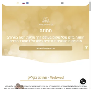 webwed נישואין אונליין