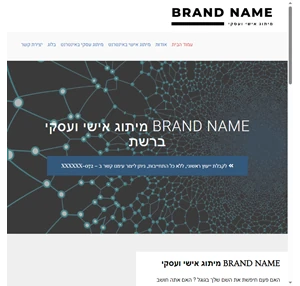 מיתוג אישי מיתוג עסקי - BrandName