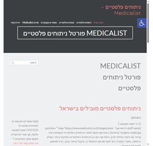 ניתוחים פלסטיים - Medicalist