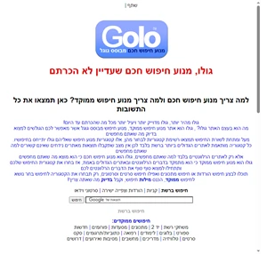 מנוע חיפוש חכם מנוע חיפוש ממוקד - golo