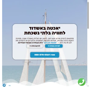 ענן לבן - השכרת יאכטה להפלגות מנמל אשדוד ברחבי הארץ