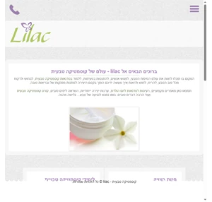 קוסמטיקה טבעית - Lilac