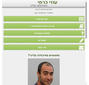 עוזי כרמי - פסיכולוג קליני בתל אביב פסיכולוג מומחה לטיפול במבוגרים