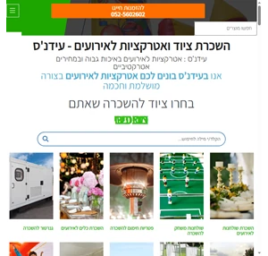 אטרקציות וציוד לאירועים הופכים כל אירוע שלכם לחגיגה - עידנ