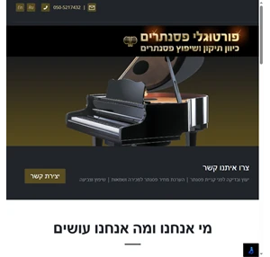 פורטוגלי כיוון פסנתרים מכוון פסנתרים שיפוץ פסנתרים תיקון פסנתרים גלגלים לפסנתר