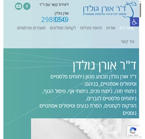 דר גולדן-דף בית הגדלת חזה הקטנת חזה ניתוחי פנים