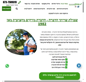 שבולת בע”מ שירותי הדברה הדברת מזיקים מדבירים בהרצליה