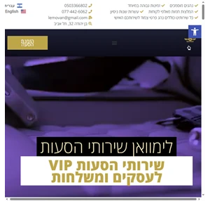 לימוואן שירותי הסעות הסעות VIP הסעות לקבוצות ומשלחות