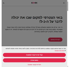 קוטקס - הדור הבא של מוצרי היגיינה לנשים Kotex