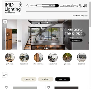 IMD Lighting - איי.אמ.די תאורה יבוא ושיווק גופי תאורה לבית תאורה