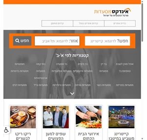 אינדקס מסעדות