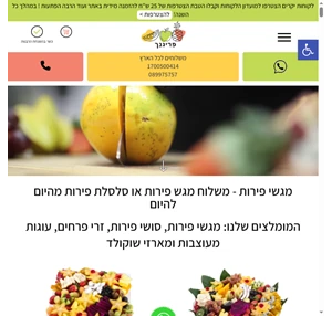 פרי גנך סלסלת פירות משלוח פירות חתוכים מגשי פירות מעוצבים