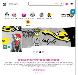 חנות חיות - אוכל לכלבים מזון לכלבים מזון לחתולים - מיקמיק