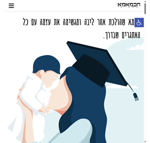 ראשי חכמאמא - אמהות באקדמיה