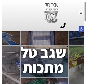 שגב טל מתכות בע”מ