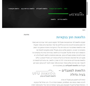 הלוואות חוץ בנקאיות - UFU הלוואה חוץ בנקאית בתנאים מיוחדים